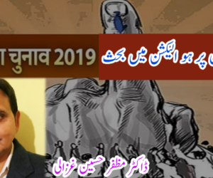 بنیادی مسائل پر ہو الیکشن میں بحث