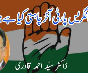 کانگریس پارٹی آخر چاہتی کیا ہے؟ 