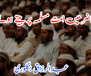 دور حاضر میں امت مسلمہ پر بیتے ہوئے ایام