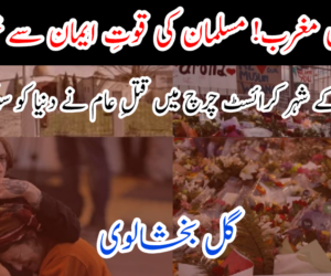 بے ایمان مغرب! مسلمان کی قوتِ ایمان سے خوفزدہ ہے