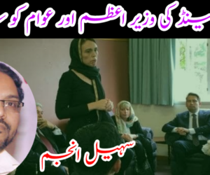 نیوزی لینڈ کی وزیر اعظم اور عوام کو سلام