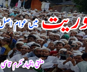 جمہوریت میں عوام اصل سرچشمہ 