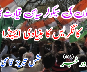 مسلمانوں کی سیکولر سیاسی قیادت کا خاتمہ کانگریس کا بنیادی ایجنڈا 