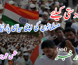 سیاسی بالادستی کیلئے مسلمانوں کی اپنی سیاسی پارٹیاں ضرروی