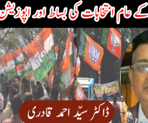  2019 ء کے عام انتخابات کی بساط اور اپوزیشن کا اتحاد