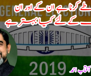 عوام کو طے کرنا ہے ان کے اور ان کے ملک کے لئے کیا بہتر ہے