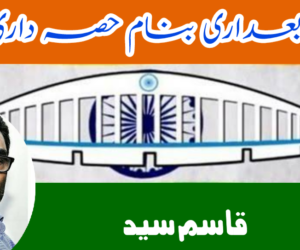 تابعداری بنام حصہ داری