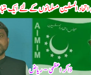 کیا مجلس اتحاد المسلمین مسلمانوں كے لئے ايك متبادل نہیں؟