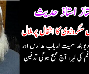 ممتاز استاذ حدیث مولاناجمیل سکروڑوی کا انتقال پرملال دارالعلوم دیوبند سمیت ارباب مدارس اور طلباء میں غم کی لہر، آج صبح ہوگی تدفین