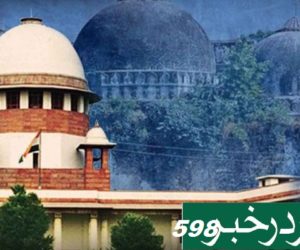 بابری مسجد تنازع حل کرنے کیلئے مصالحت کمیٹی کی تشکیل !