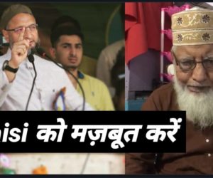 کشن گنج کے مشہور اہل سنت عالم دین مفتی ذوالفقار احمد اشرفی نے اویسی کو بتایا اقلیتوں کا ترجمان ۔ ملک کی سالمیت کیلئے ایم آئی ایم کو مضبوط کرنے کی اپیل