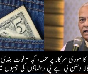 یشونت سنہا کا مودی سرکار پر حملہ، کہا – نوٹ بندی کے دوران سارا کالا دھن بی جے پی رہنماؤں کی جیبوں میں گیا