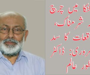 سری لنکا میں چرچ پر حملہ شرمناک، ایسے واقعات کا سد باب ضروری: ڈاکٹر منظور عالم 