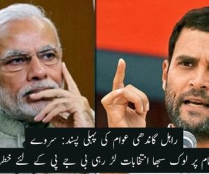 راہل گاندھی عوام کی پہلی پسند: سروے مودی کے نام پر لوک سبھا انتخابات لڑ رہی بی جے پی کے لئے خطرے کی گھنٹی