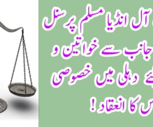 ویمنس ونگ آل انڈیا مسلم پرسنل لا بورڈ کی جانب سے خواتین و طالبات کیلئے دہلی میں خصوصی اجلاس کا انعقاد ! 