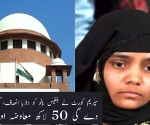 بلقیس بانو کو ملا انصاف، عدالت عظمیٰ نے گجرات حکومت کو معاوضہ اور ملازمت دینے کا سنایا حکم 