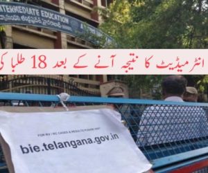 تلنگانہ میں انٹرمیڈیٹ کا نتیجہ آنے کے بعد 18 طلبا کی خود کشی حکومت کی ناکامی کے نتیجہ میں 18 طلبا کو اپنی زندگیوں سے ہاتھ دھونا پڑا : اتم کمار ریڈی