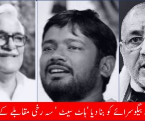 کنہیا کمار نے بیگوسرائے کو بنا دیا ’ہاٹ سیٹ ‘ سہ رخی مقابلے کے آثار نمایاں