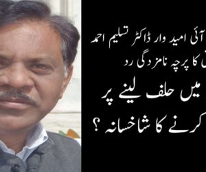 ایس ڈی پی آئی امید وار ڈاکٹر تسلیم احمد رحمانی کا پرچہ نامزدگی رد  اردو میں حلف لینے پر اصرار کرنے کا شاخسانہ ؟