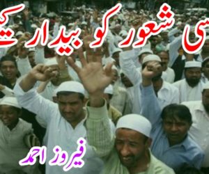 سیاسی شعور کو بیدار کیجئے 