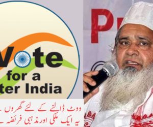 ووٹ ڈالنے کے لئے گھروں سے ضرور نکلیں یہ ایک ملکی اور مذہبی فریضہ ہے: مولانا اجمل