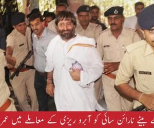 آسا رام کے بیٹے نارائن سائی کو آبرو ریزی کے معاملے میں عمر قید کی سزا