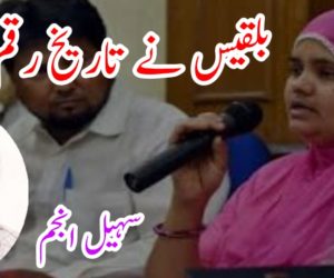 بلقیس نے تاریخ رقم کر دی