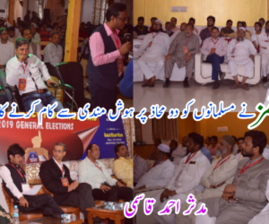 ملت ٹائمز نے مسلمانوں کو دو محاذ پر ہوش مندی سے کام کرنے کا پیغام دیا ہے