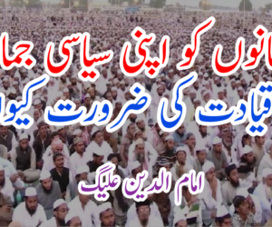 مسلمانوں کو اپنی سیاسی جماعت اور قیادت کی ضرورت کیوں؟