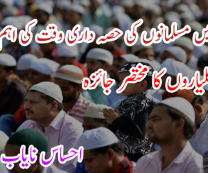 سیاست میں مسلمانوں کی حصہ داری وقت کی اہم ضرورت! 