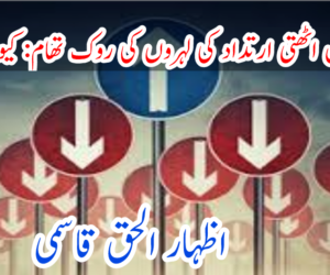 ہندوستان میں اٹھتی ارتداد کی لہروں کی روک تھام: کیوں اور کیسے؟