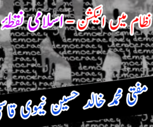 جمہوری نظام میں الیکشن – اسلامی نقطۂ نظر   