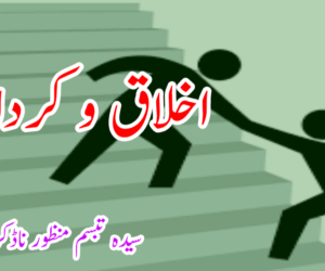 اخلاق و کردار