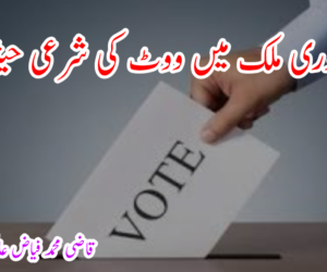 جمہوری ملک میں ووٹ کی شرعی حیثیت