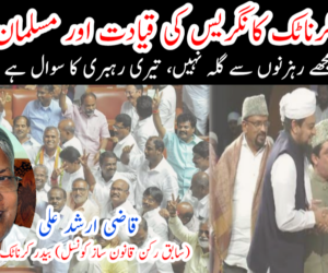 کرناٹک کانگریس کی قیادت اور مسلمان 