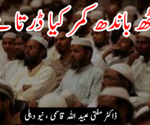 اٹھ باندھ کمر کیا ڈرتا ہے