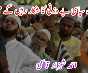 کب تک سیاسی بے وزنی کا شکار رہیں گے مسلمان؟