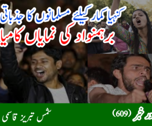 کنہیا کمار کیلئے مسلمانوں کا جذباتی لگاؤ برہمنواد کی نمایاں کامیابی 