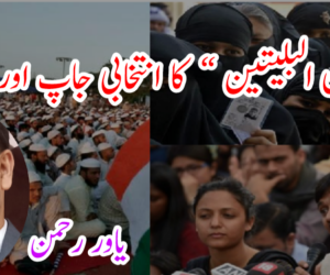 ” اھون البلیتین ” کا انتخابی جاپ اور مسلمان