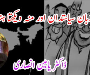بد زبان سیاستدان اور منہ دیکھتا ہندستان