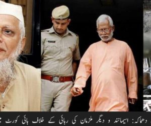 سمجھوتہ ایکسپریس دھماکہ: اسیمانند و دیگر ملزمان کی رہائی کے خلاف ہائی کورٹ میں عرضی داخل