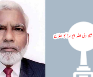 تیرہویں شاہ ولی اللہ ایوارڈ کا اعلان  پروفیسر عبید اللہ فہد شاہ ولی اللہ ایوارڈ سے ہوں گے سرفراز