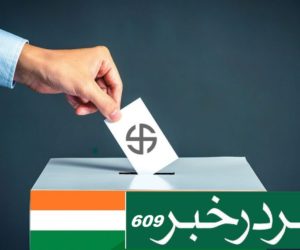 سترہویں لوک سبھا انتخابات میں تبدیلی کے واضح امکانات