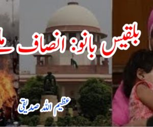 بلقیس بانو: انصاف ملنے تک 