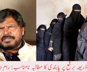 شیو سینا کے ذریعہ برقع پر پابندی کا مطالبہ نامناسب: رام داس اٹھاولے