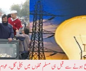 رمضان شروع ہونے سے قبل ہی مسلم محلوں میں بجلی گل، عوام سخت پریشان عام آدمی پارٹی کو روزے میں ووٹنگ کی فکر لیکن رات بھر کی پریشانی سے سروکار نہیں؟