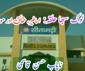 سیتامڑھی لوک سبھا حلقہ: اساطیر، حقائق اور موجودہ مسائل