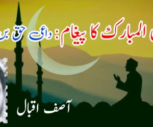 رمضان المبارک کا پیغام: داعی حق بن جائیے!