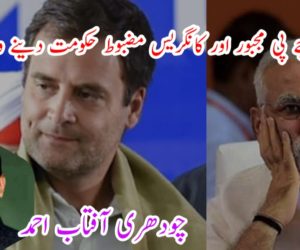 بی جے پی مجبور اور کانگریس مضبوط حکومت دینے والی پارٹی