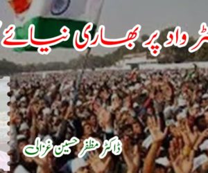 راشٹر واد پر بھاری نیائے کا وار 